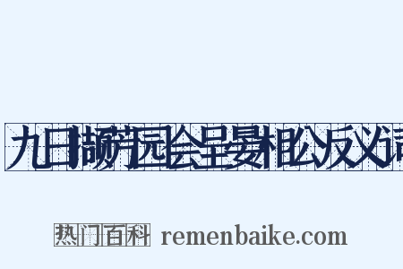 九日撷芳园会呈晏相公反义词是什么意思的图片